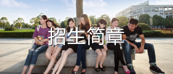 招生簡章